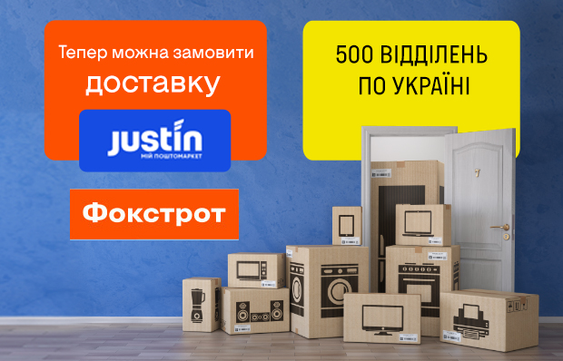 Фокстрот запустив доставку через поштового оператора Justin