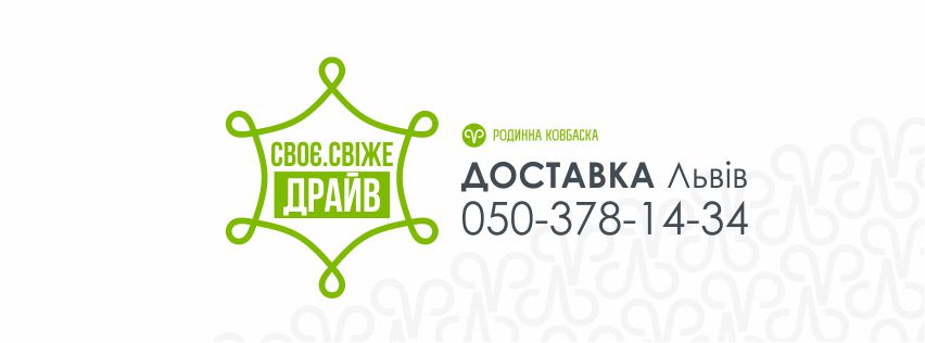 «Своє.Свіже.Драйв»: мережа Родинна ковбаска запускає доставку продуктів додому