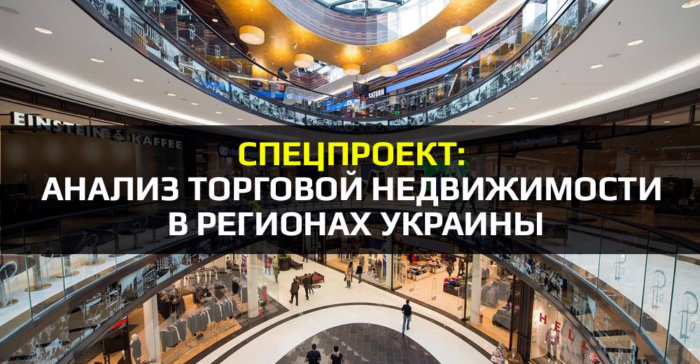 Special project: Analysis of retail real estate in Ukraine