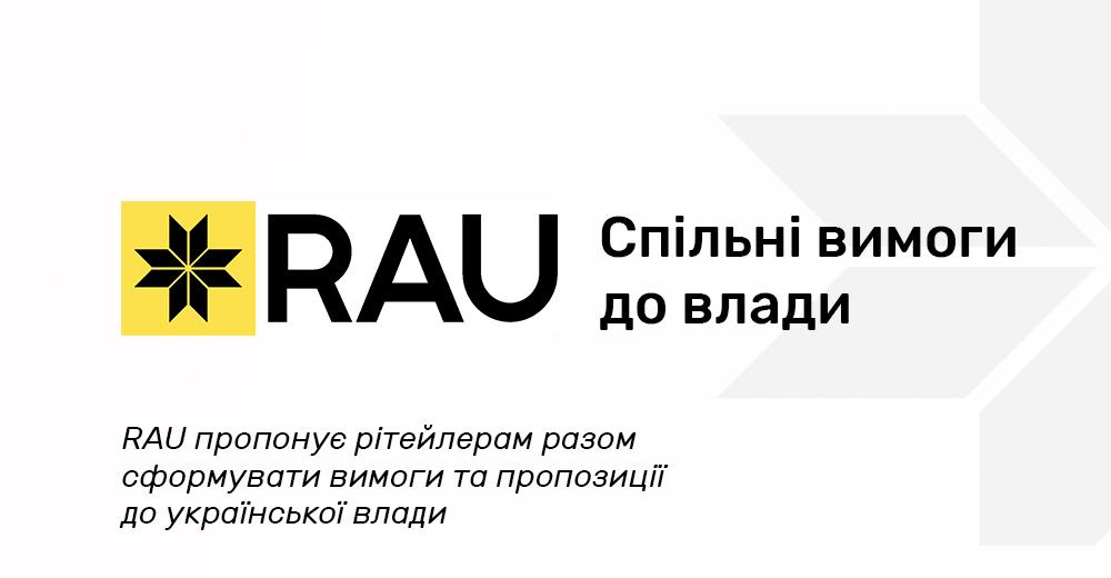 RAU пропонує рітейлерам разом сформувати вимоги та пропозиції до української влади