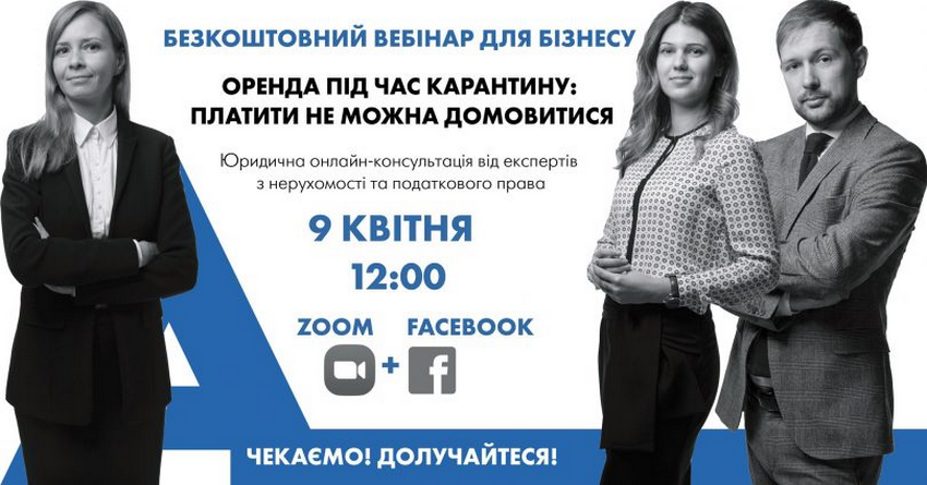 Безкоштовний вебінар для бізнесу від ADER HABER “Оренда під час карантину: платити не можна домовитися”