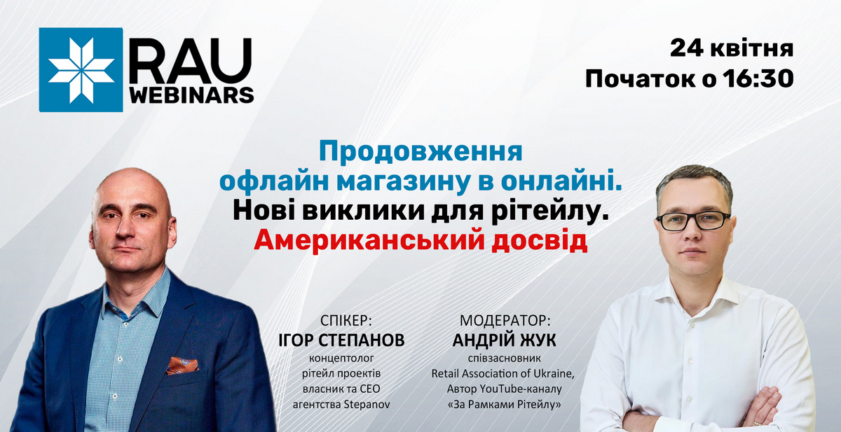 24 квітня RAU-вебінар “Продовження офлайн-магазину в онлайні. Нові виклики для рітейлу”