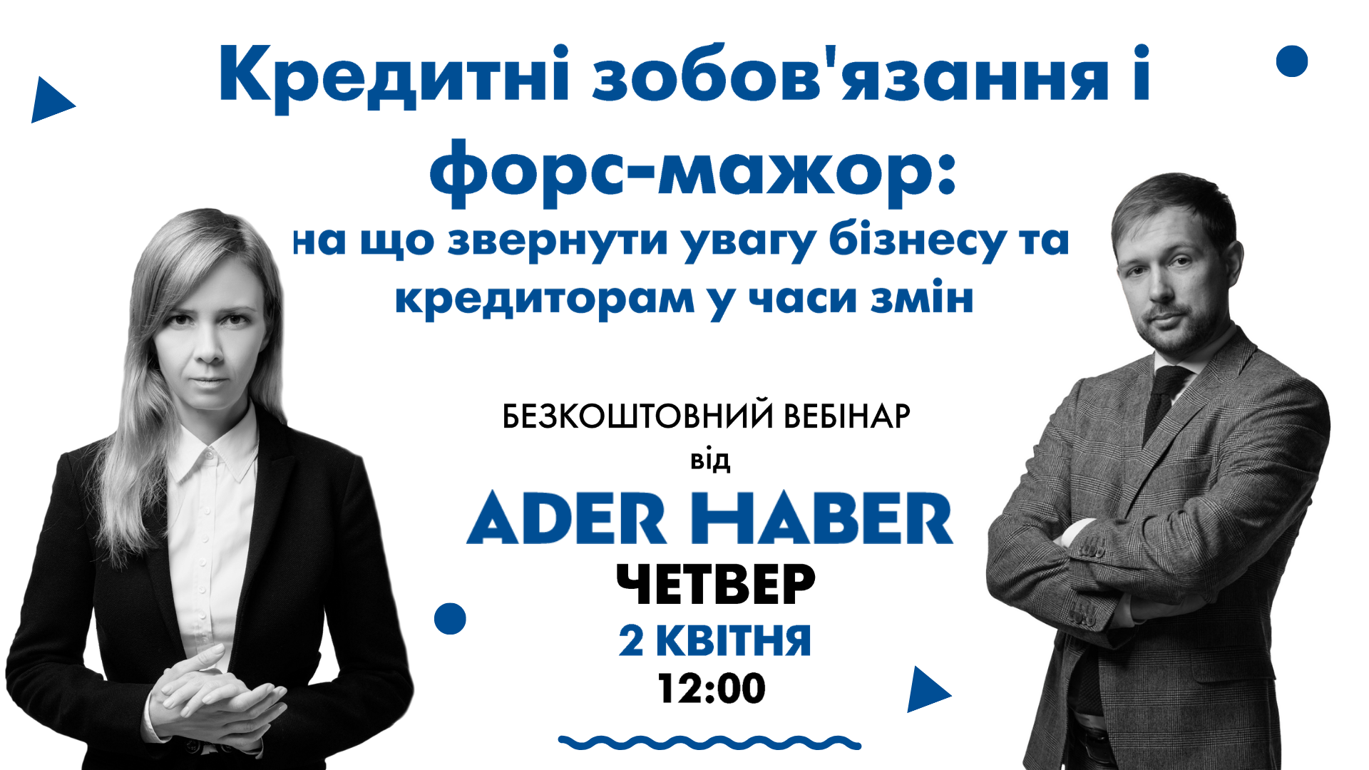 Безкоштовний вебінар від ADER HABER «Кредитні зобов’язання і форс-мажор: на що звернути увагу бізнесу та кредиторам у часи змін»