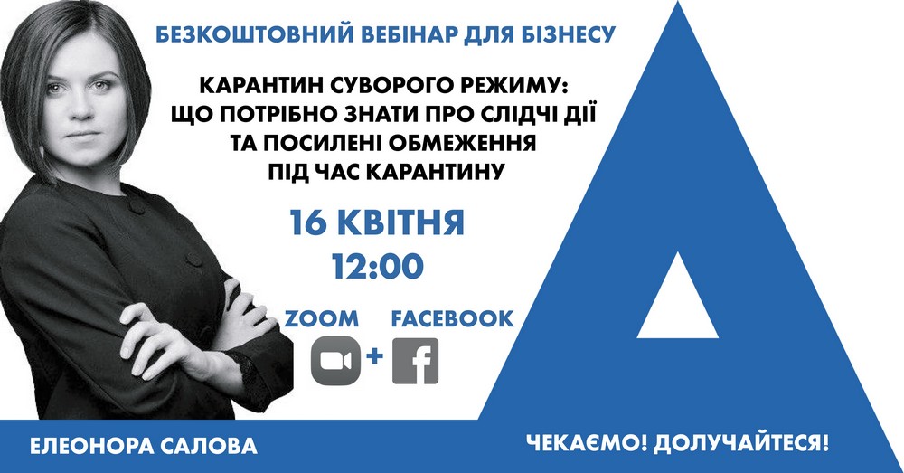 Безкоштовний вебінар для бізнесу від ADER HABER “Карантин суворого режиму: що потрібно знати про слідчі дії та посилені обмеження під час карантину”