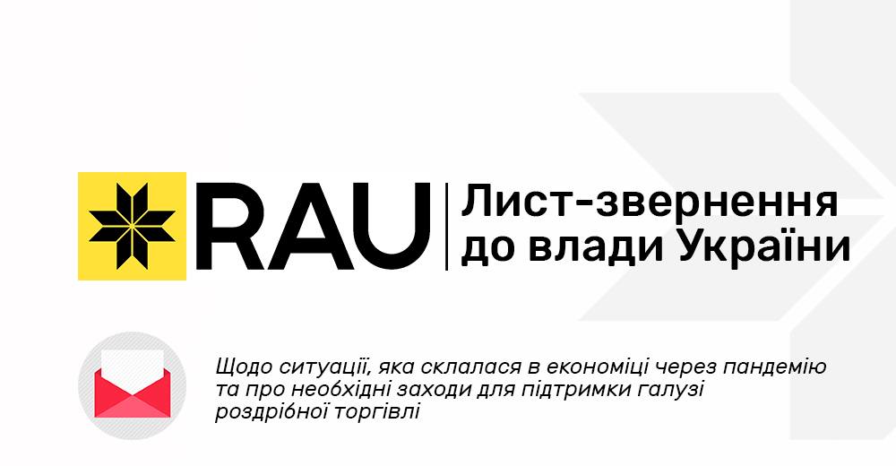 Офіційний лист-звернення до влади України від Асоціації рітейлерів України