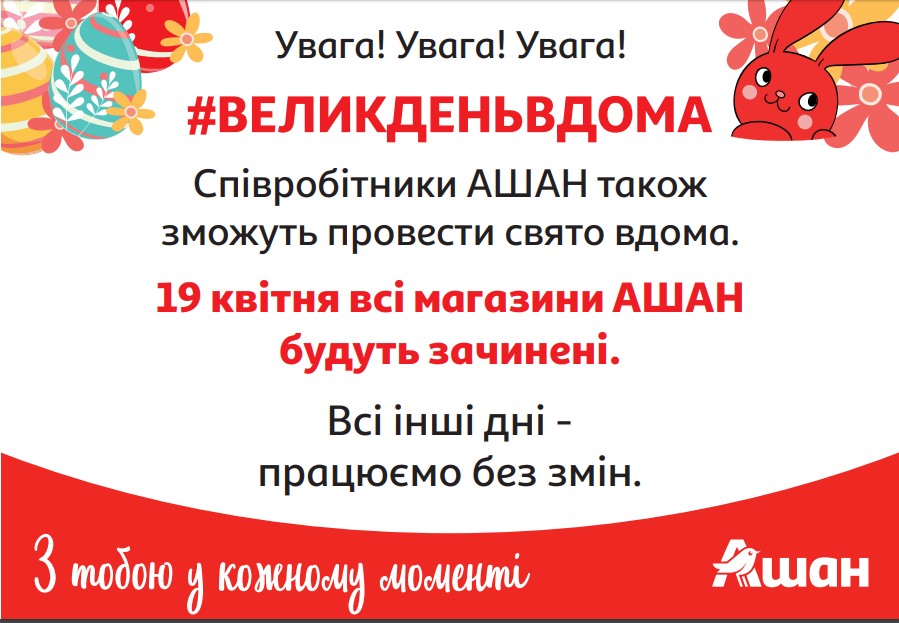 Святкуйте вдома: на Великдень всі магазини мережі Ашан будуть зачинені