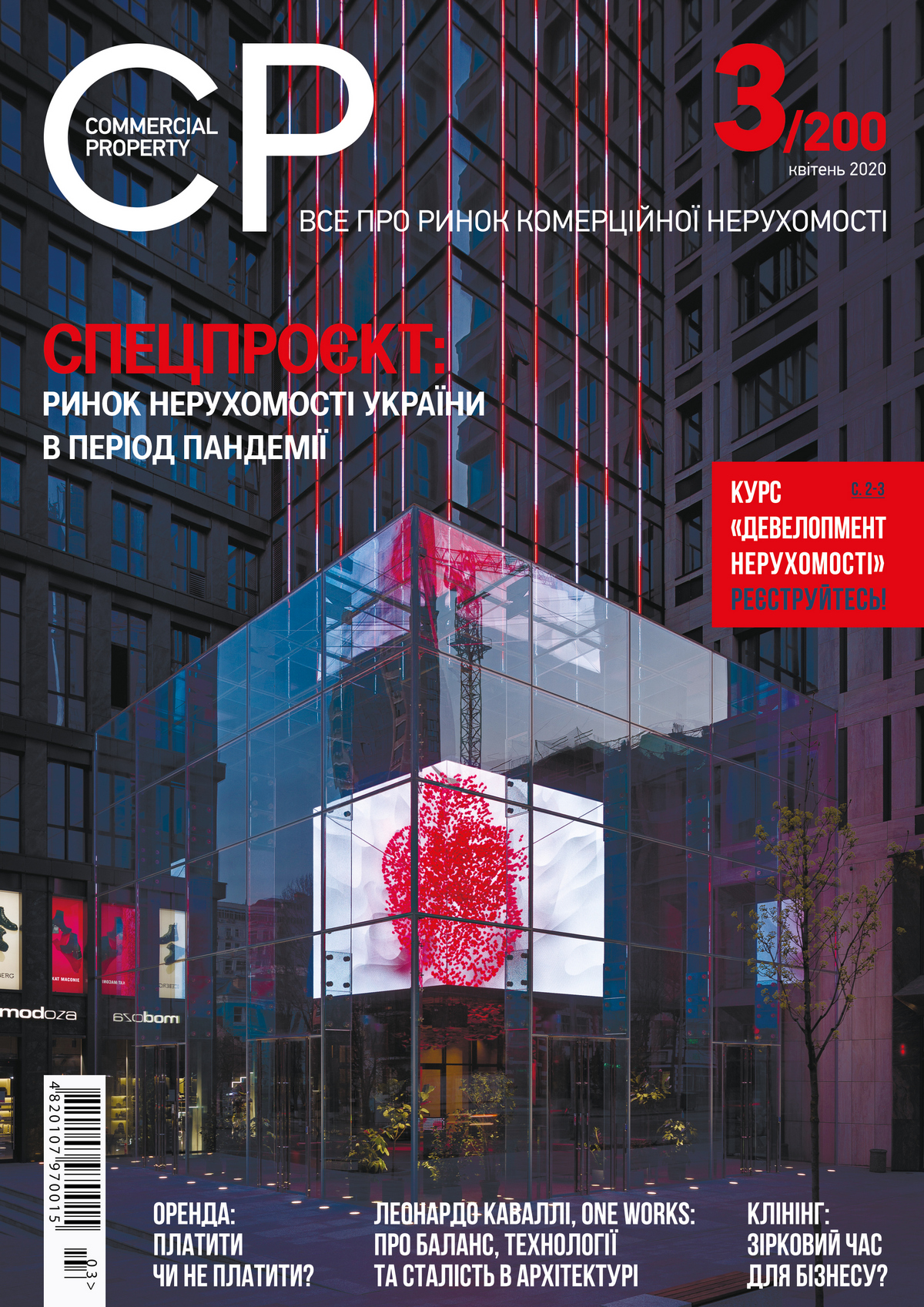 Читайте в Commercial Property №3(200), квітень 2020