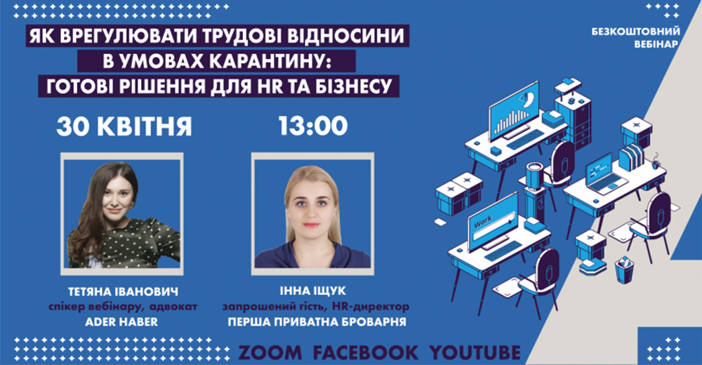 Безкоштовний вебінар від ADER HABER «Як врегулювати трудові відносини в умовах карантину: готові рішення для HR та бізнесу»