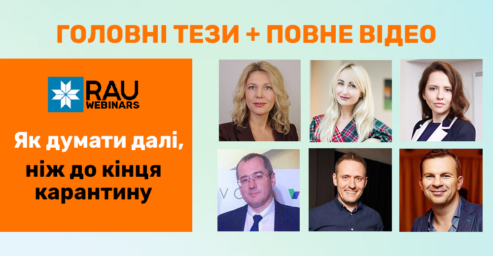 Головне з RAU вебінару “Як думати далі, ніж до кінця карантину”(ключові тези + відео)