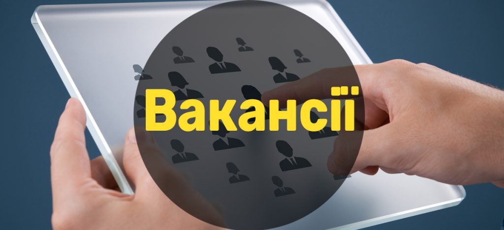 Вакансії