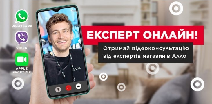 Алло запускає власний сервіс відеоконсультацій для клієнтів “Експерт-онлайн”