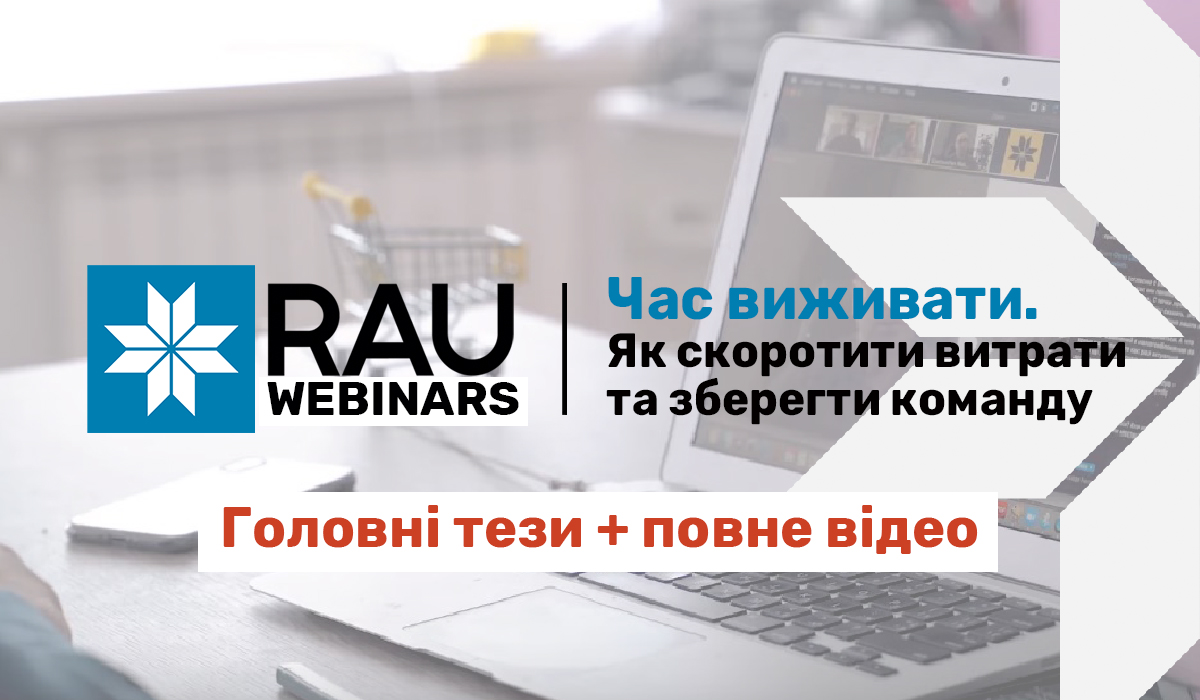 RAU вебінар “Час виживати. Як скоротити витрати і зберегти команду” (ключові тези + відео)