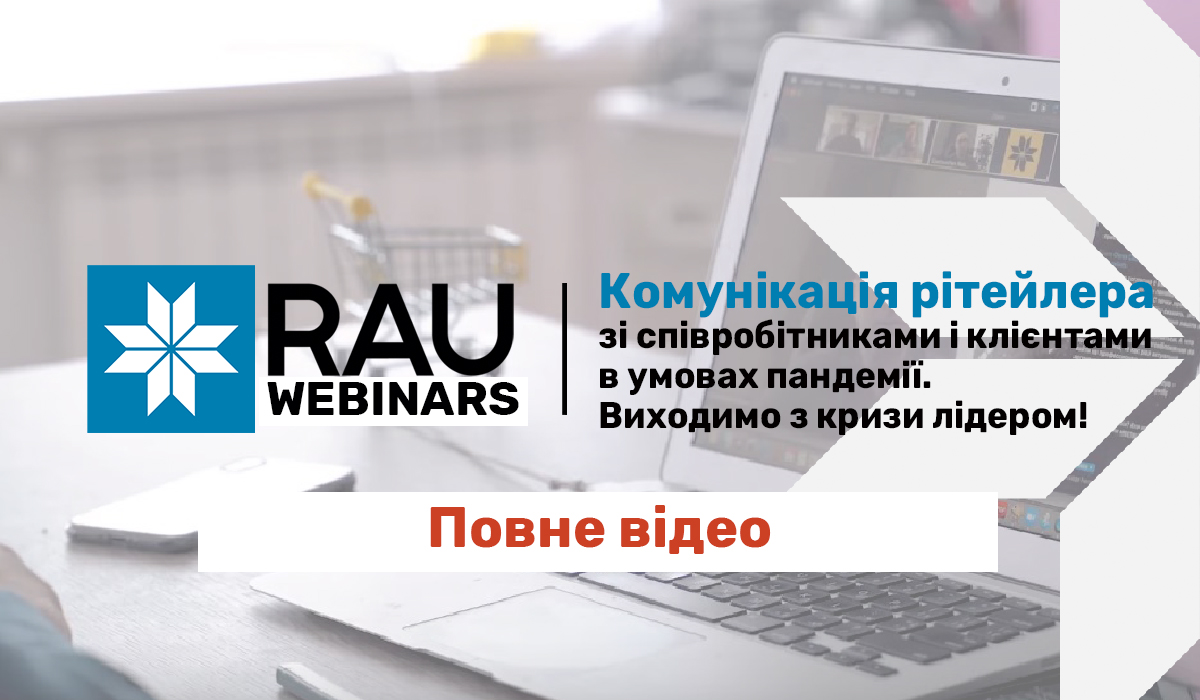 Як пройшов RAU вебінар “Комунікація рітейлера зі співробітниками і клієнтами в умовах пандемії. Виходимо з кризи лідером!”