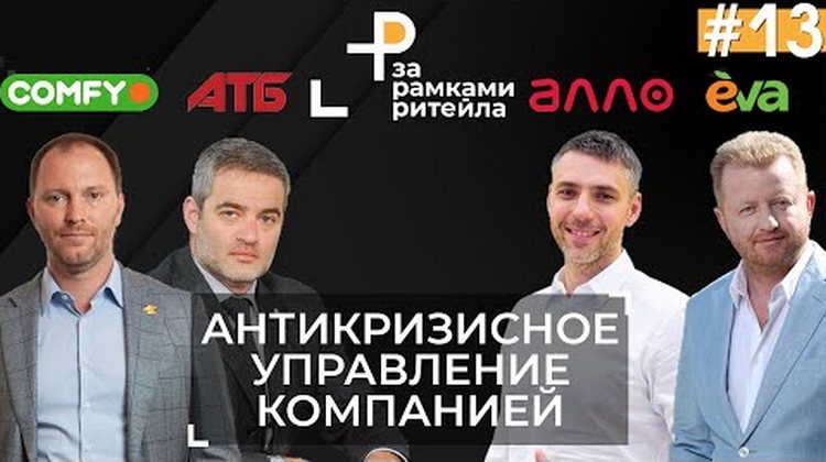 RAU-вебінар “Антикризове управління рітейл-компанією” (ключові тези+відео)