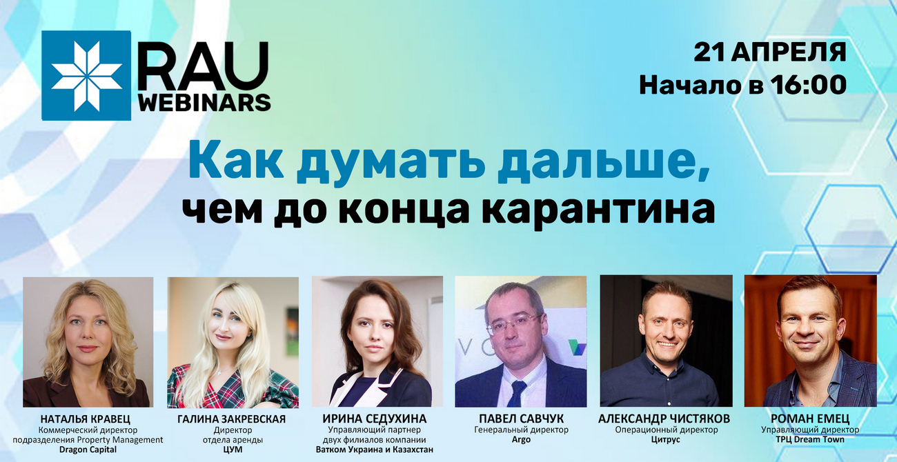 21 квітня RAU вебінар “Як думати далі, ніж до кінця карантину”