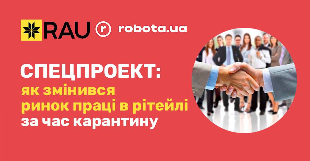 Спецпроект RAU і robota.ua: Як змінився ринок праці в рітейлі за час карантину