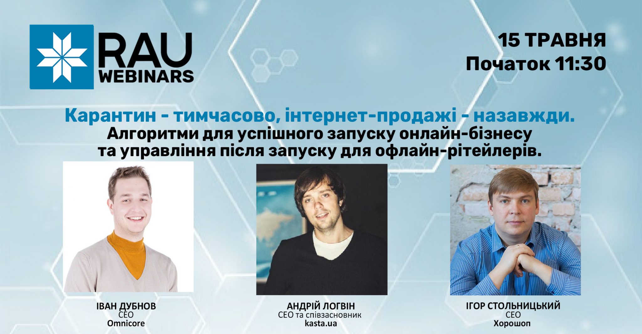 15 мая RAU-вебинар «Карантин — временно, интернет-продажи — навсегда»