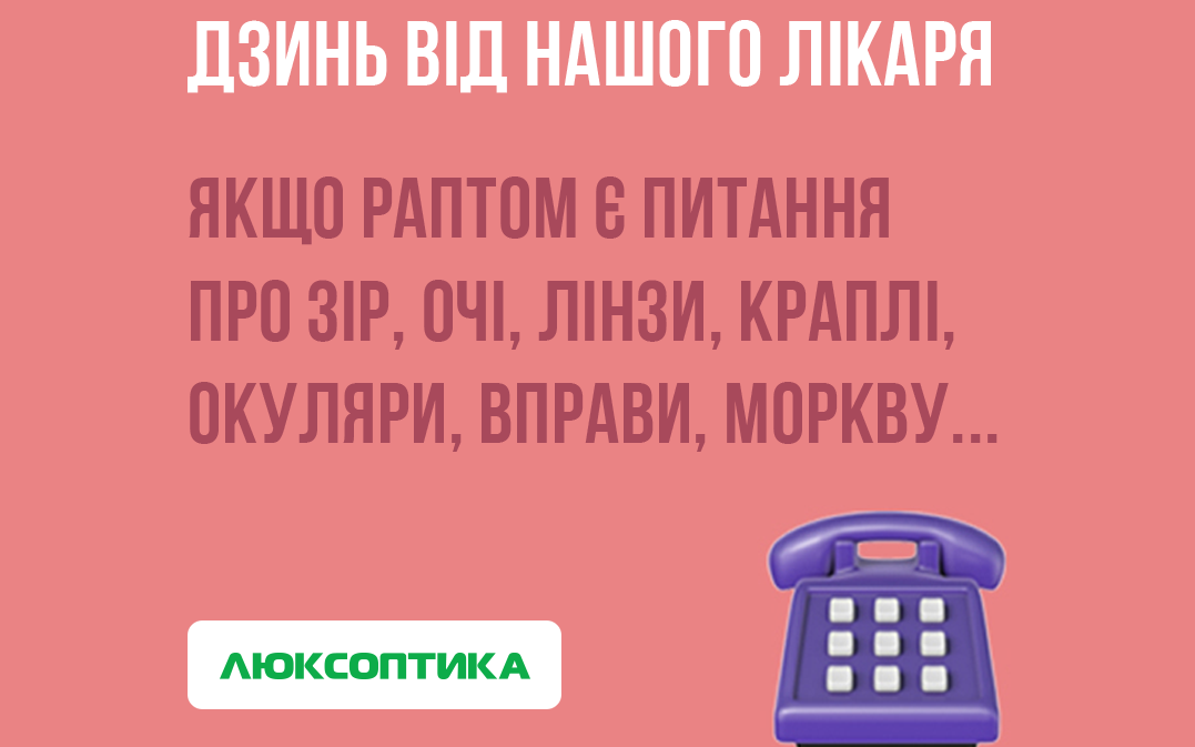 Люксоптика запустила послугу телефонної консультації офтальмолога