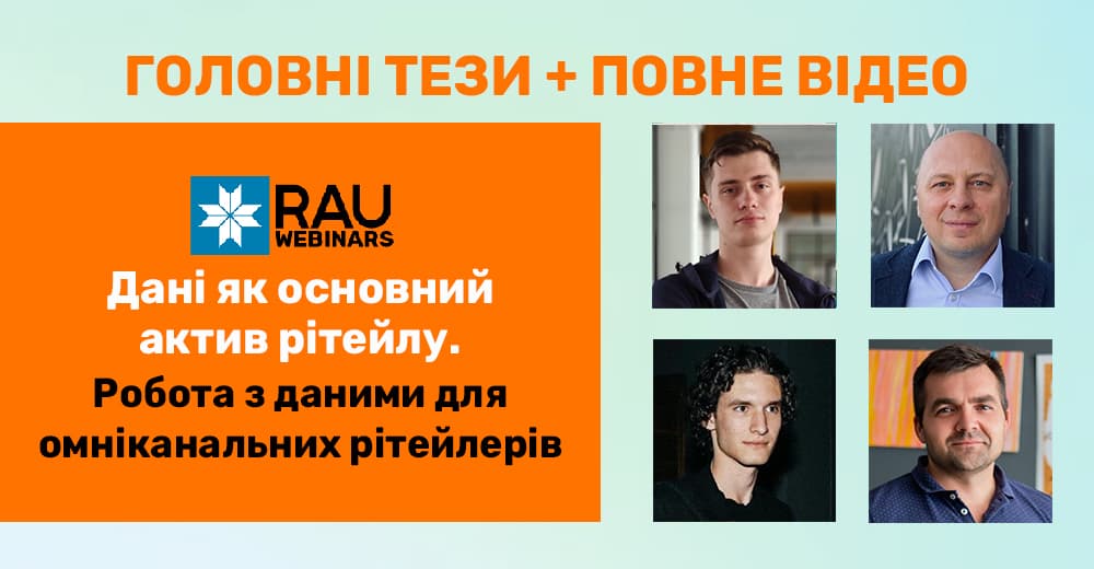 Головне з RAU-вебінару «Дані як основний актив рітейлу. Робота з даними для омніканальних рітейлерів»