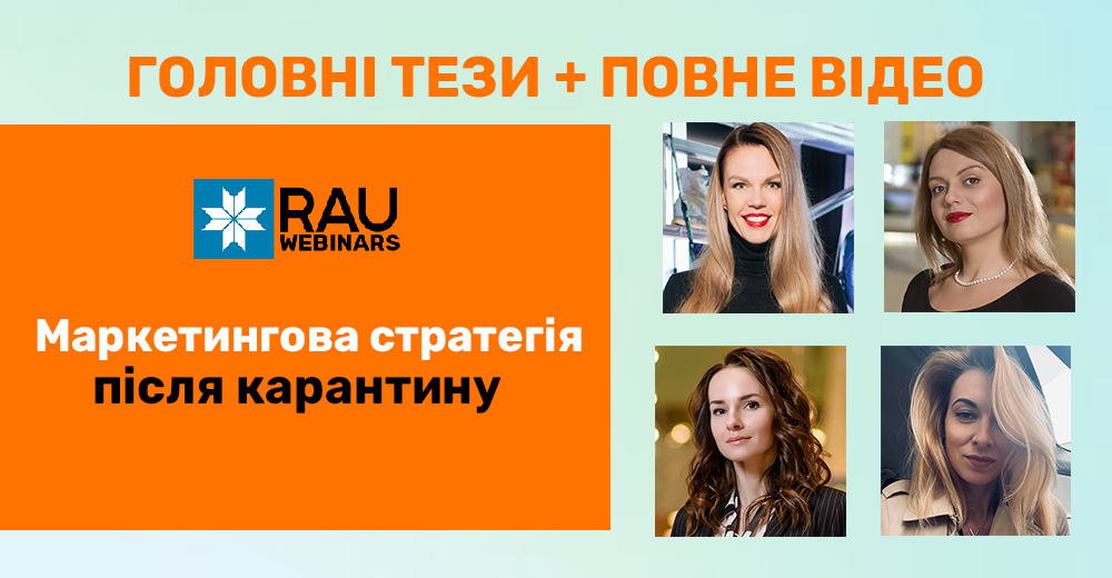 Валерія Толочина, Віолетта Титаренко, Ганна Корягіна і Олена Обухівська: головне з RAU-вебінару “Маркетингова стратегія після карантину”