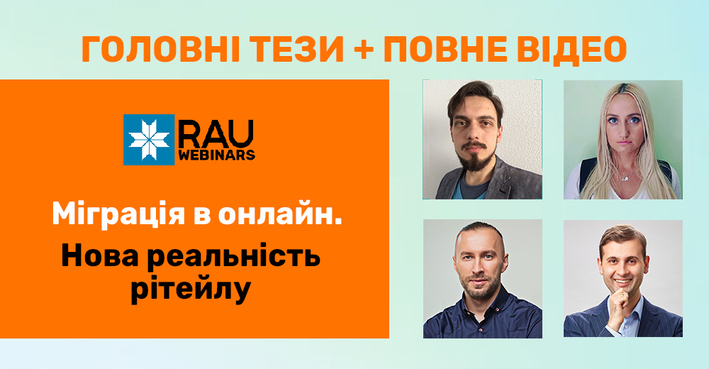 Головне з RAU-вебінару “Міграція в онлайн. Нова реальність рітейлу”