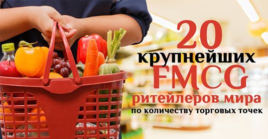 Топ-20 найбільших FMCG-мереж світу за кількістю торговельних точок (інфографіка)