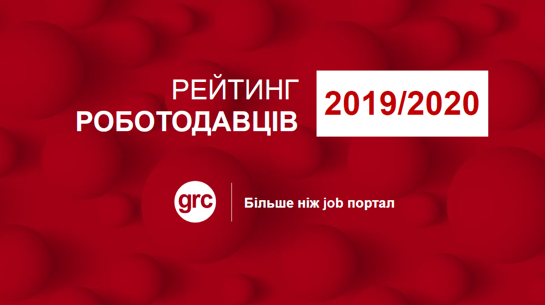 Робота мрії: топ-10 роботодавців у рітейлі України за версією рекрутингової компанії GRC