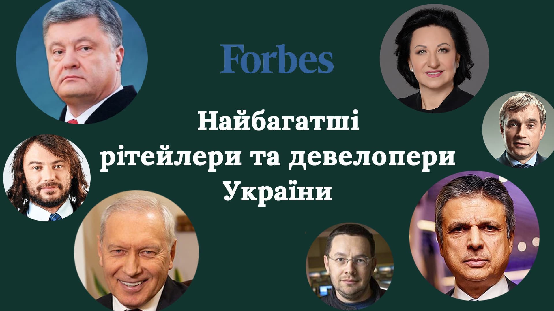 Forbes top-100: найбагатші рітейлери і девелопери України