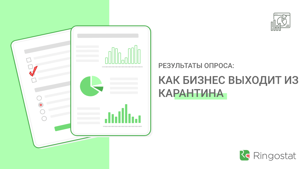 Исследование: как украинский бизнес выходит из карантина (+инфографика)