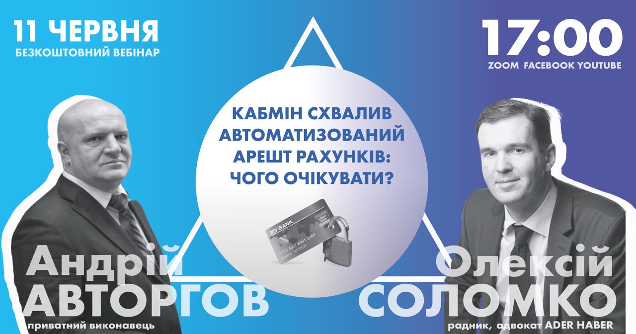 Безкоштовний вебінар від ADER HABER: «Кабмін схвалив автоматизований арешт рахунків: чого очікувати?»