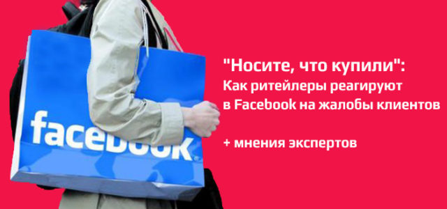 «Носите, что купили»: как ритейлеры реагируют в Facebook на жалобы клиентов