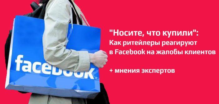 «Носите, что купили»: как ритейлеры реагируют в Facebook на жалобы клиентов