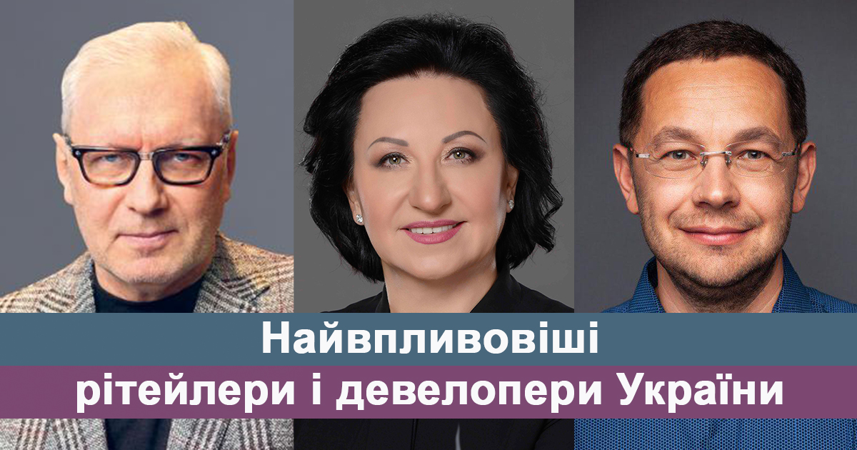 Топ-5 найбільш впливових рітейлерів і девелоперів України за версією журналу НВ