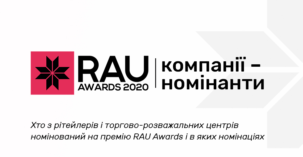 Все номинанты RAU Awards – 2020