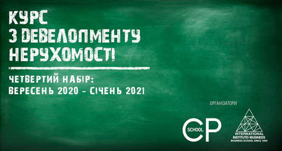 Рання реєстрація на курс «Девелопмент нерухомості» до 10 вересня