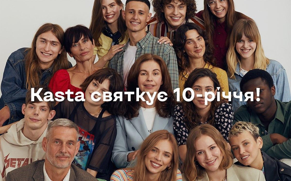 Kasta.ua 10 лет: от шопинг-клуба до крупнейшего модного маркетплейса страны