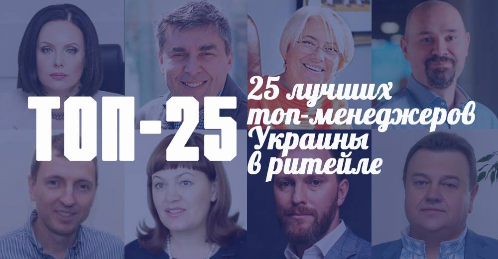 Топ-25: найкращі топ-менеджери в рітейлі України