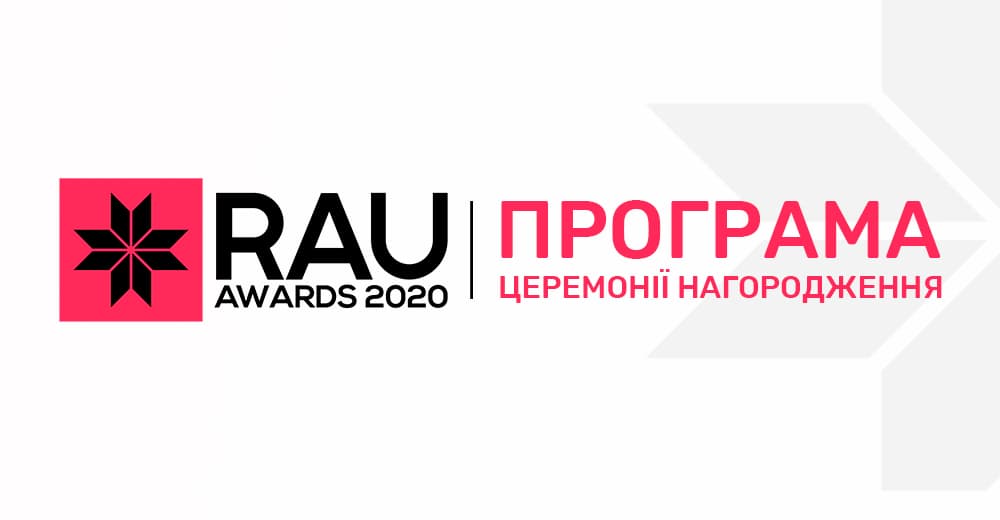 Програма церемонії нагородження RAU Awards – 2020