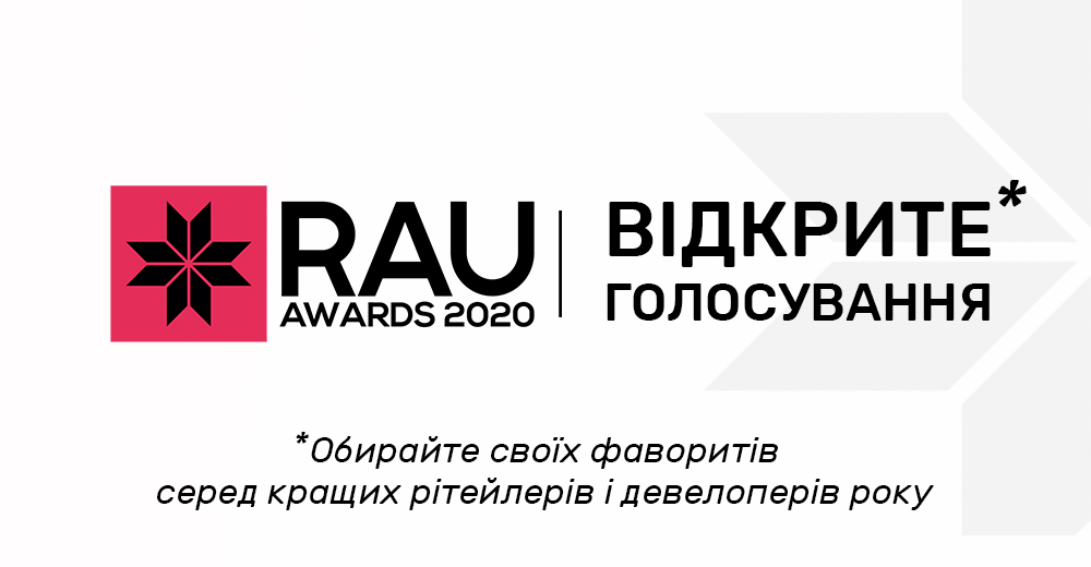 Останній день голосування за кращих рітейлерів і девелоперів року на RAU Awards – 2020