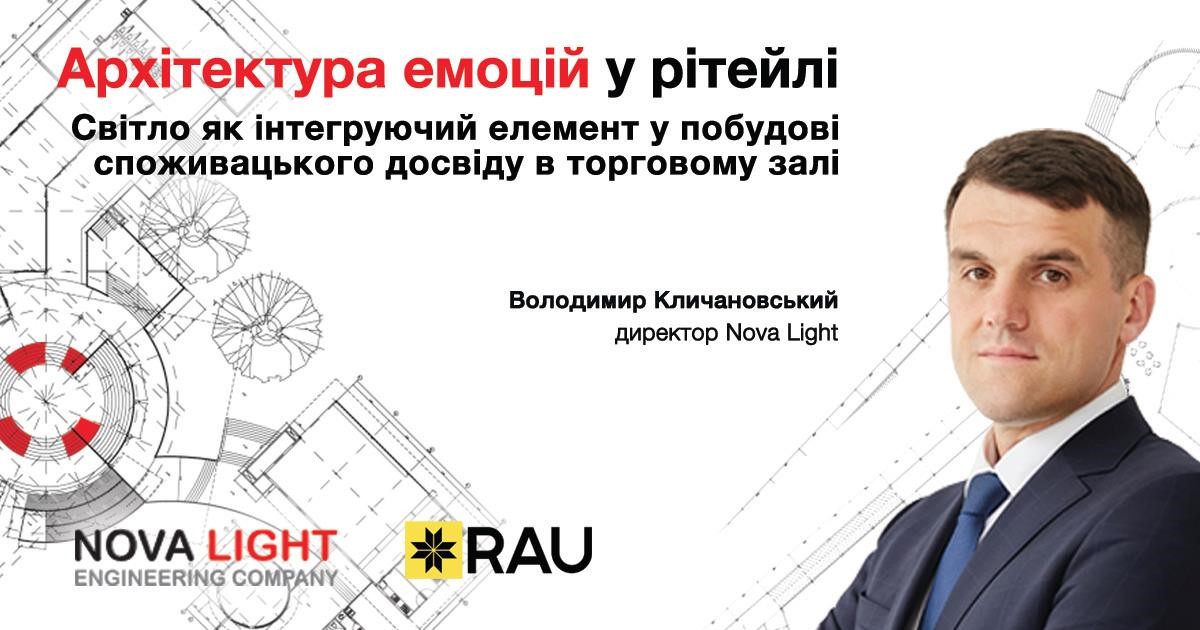 Вже завтра, 3 вересня – бізнес-сніданок «Архітектура емоцій у рітейлі. Світло як інтегруючий елемент у побудові споживацького досвіду в торговому залі»