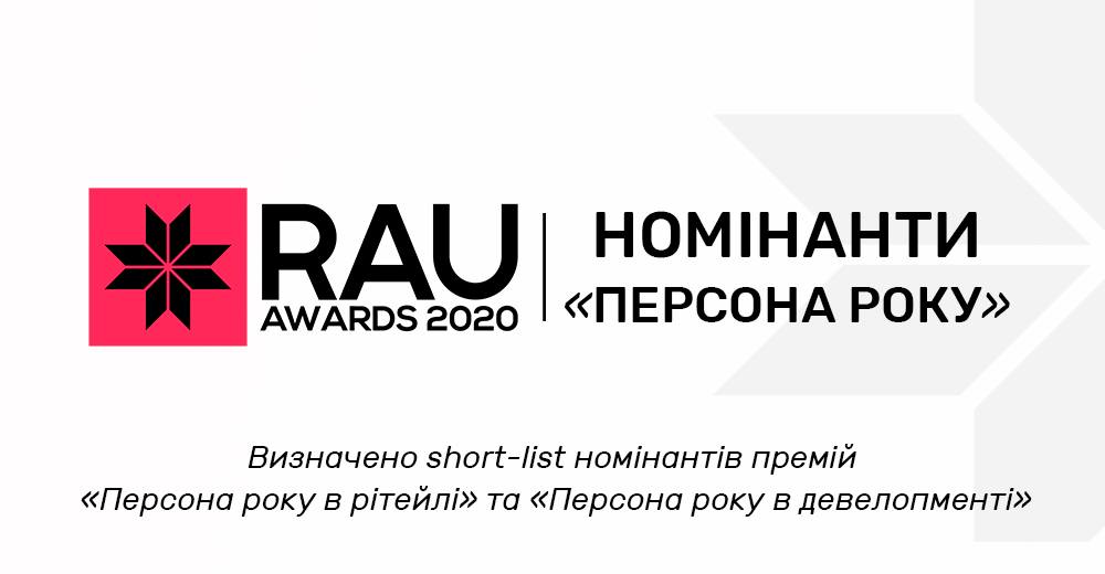 Визначено short-list номінантів премій «Персона року в рітейлі», «Персона року в девелопменті» та «Персона року в e-commerce»