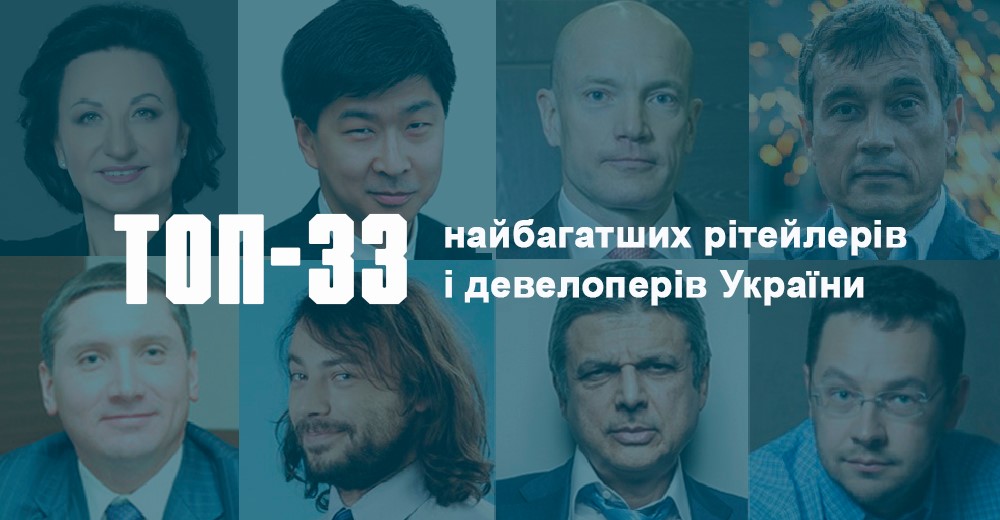 Кожен третій: найбагатші рітейлери і девелопери України за версією журналу Фокус