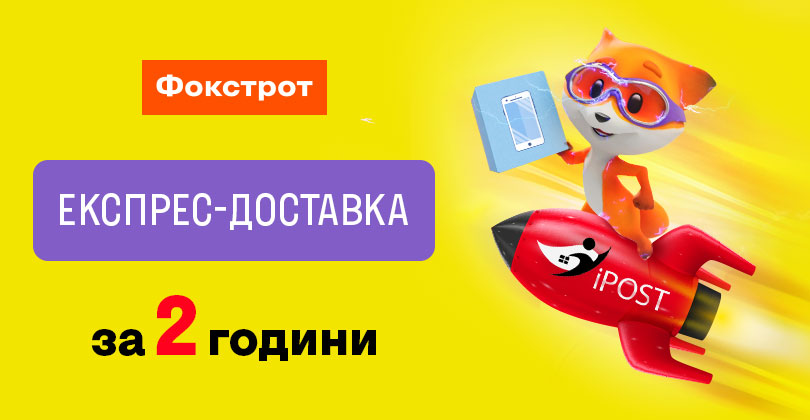 Експрес-доставка за 2 години: Фокстрот запустив нову послугу