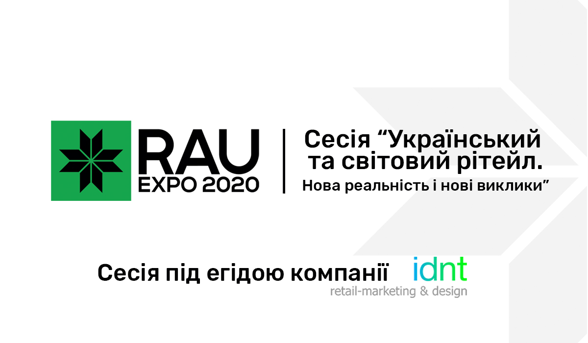 Рітейл-середа від IDNT в рамках масштабної галузевої виставки RAU EXPO 2020!