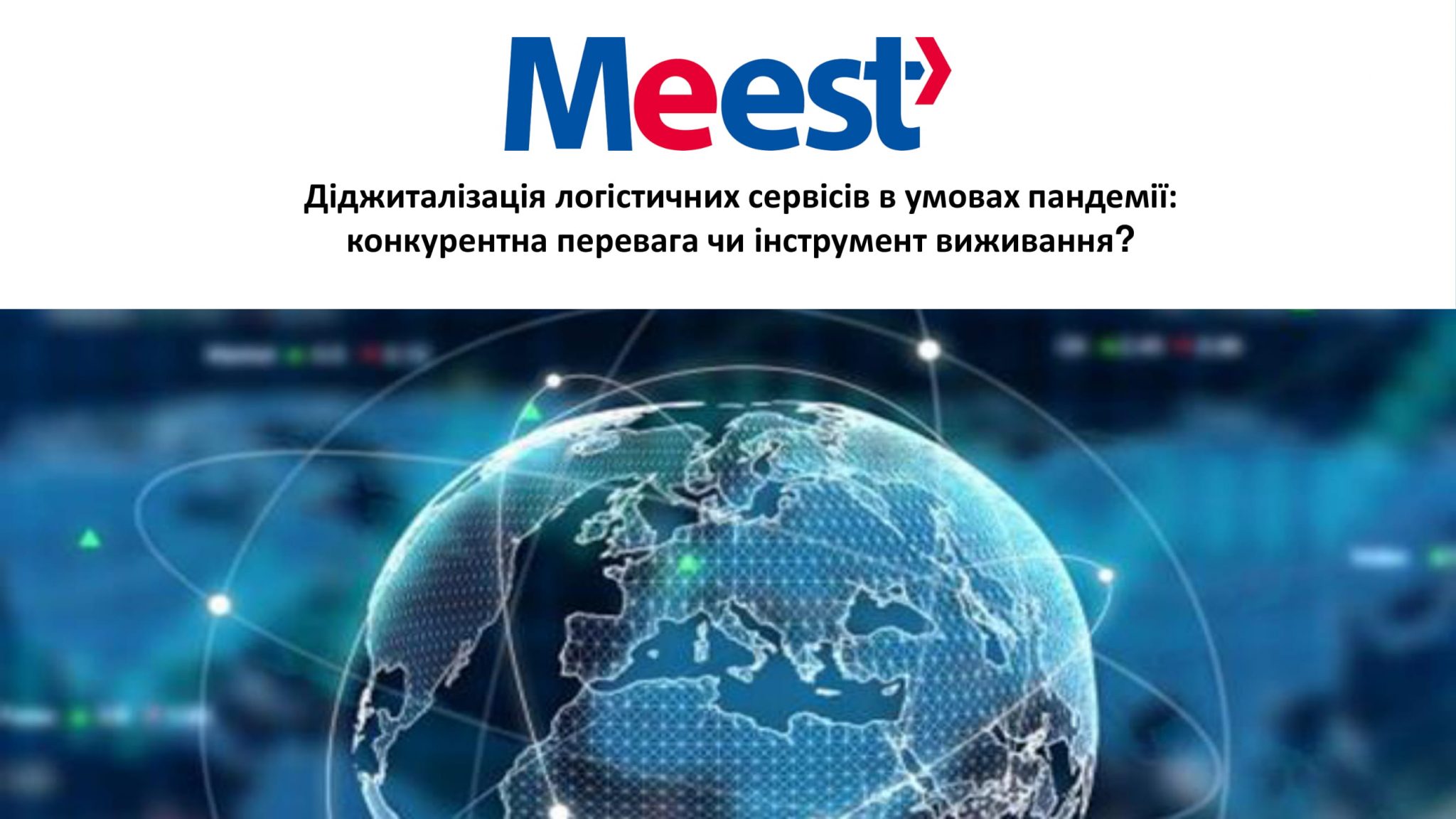 Цифрова трансформація: як група Meest діджиталізує логістичні сервіси