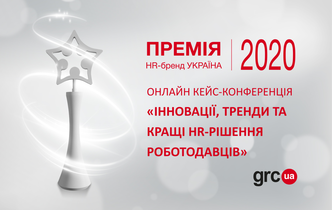 Самое масштабное HR-событие 2020: кейс-конференция «Инновации, тренды и лучшие HR-решения-2020»