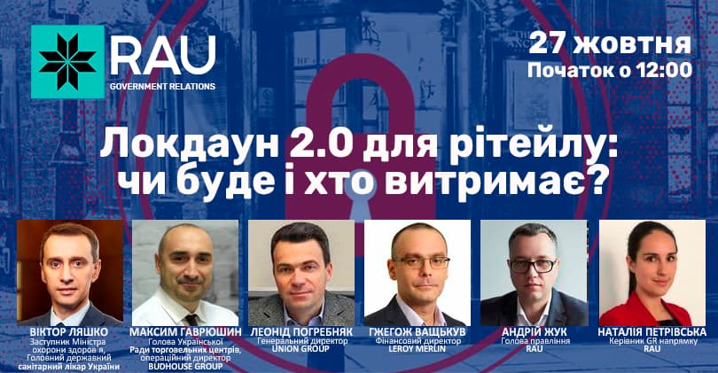 27 жовтня RAU webinar “Локдаун 2.0 для рітейлу: чи буде і хто витримає?”