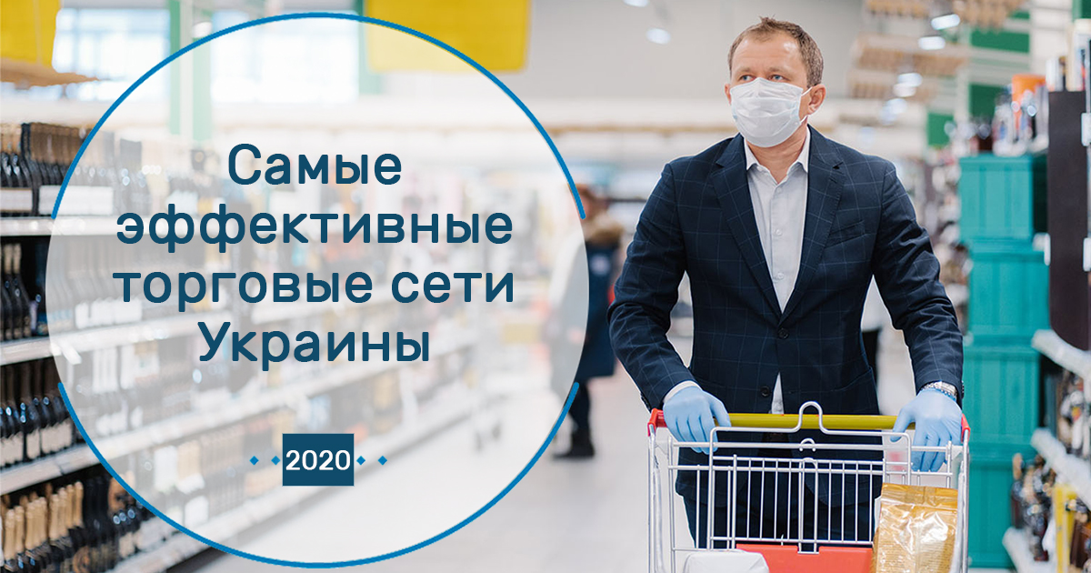 Продажі з квадрату: топ-10 найефективніших продуктових рітейлерів України