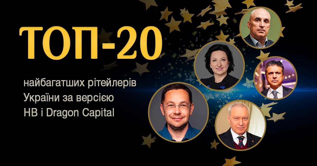 Топ-20: найбагатші рітейлери за версією НВ і Dragon Capital