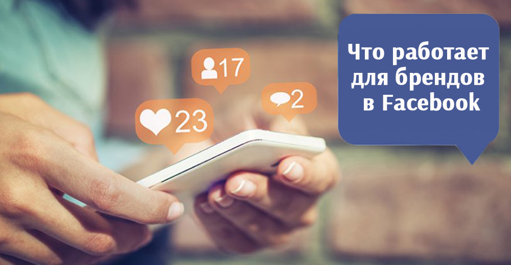 Дослідження: що працює найкраще для брендів у Facebook (інфографіка)